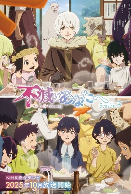Fumetsu no Anata e Season 3