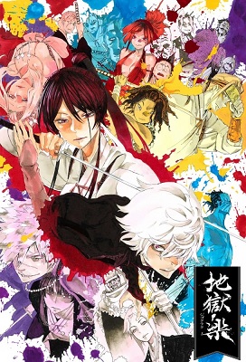 Jigokuraku