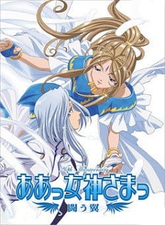 Aa! Megami sama! Tatakau Tsubasa