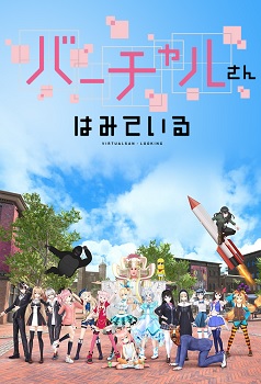 Virtual san wa Miteiru