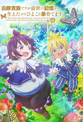 Shirobuta Kizoku desu ga Zense no Kioku ga Haeta node Hiyoko na Otouto Sodatemasu