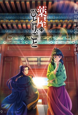 Kusuriya no Hitorigoto