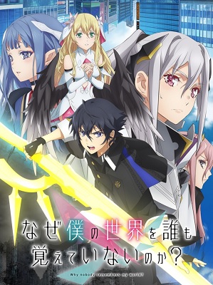 Naze Boku no Sekai wo Daremo Oboeteinai no ka?