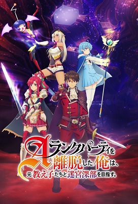 A Rank Party wo Ridatsu shita Ore wa, Moto Oshiego-tachi to Meikyuu Shinbu wo Mezasu.