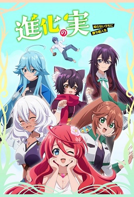 Shinka no Mi Shiranai Uchi ni Kachigumi Jinsei