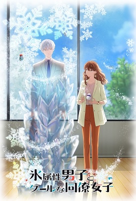 Koori Zokusei Danshi to Cool na Douryou Joshi