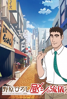 Nohara Hiroshi: Hiru Meshi no Ryuugi