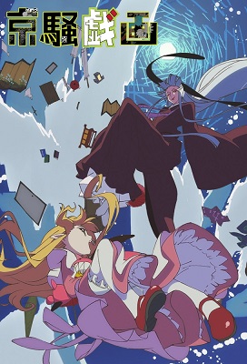 Kyousougiga (TV)
