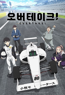 Overtake!