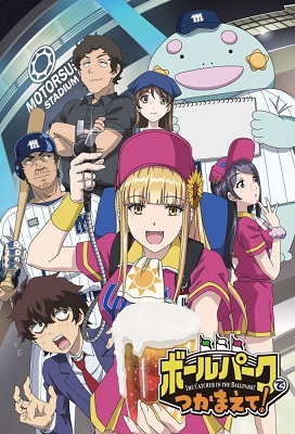 Ballpark de Tsukamaete!