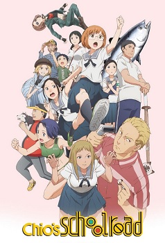 Chio chan no Tsuugakuro