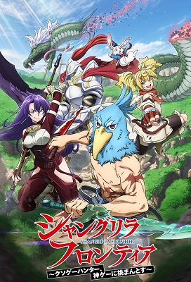 Shangri La Frontier - Kusogee Hunter Kamige Ni Idoman To Su