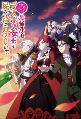 Higeki no Genkyou to Naru Saikyou Gedou Last Boss Joou wa Tami no Tame ni Tsukushimasu