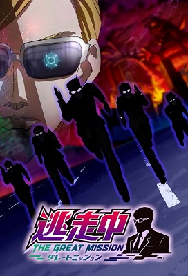Tousouchuu Great Mission