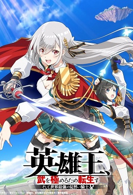 Eiyuuou Bu wo Kiwameru Tame Tenseisu Soshite Sekai Saikyou no Minarai Kishi