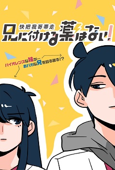 Ani ni Tsukeru Kusuri wa Nai