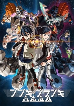 Bubuki Buranki Hoshi no Kyojin
