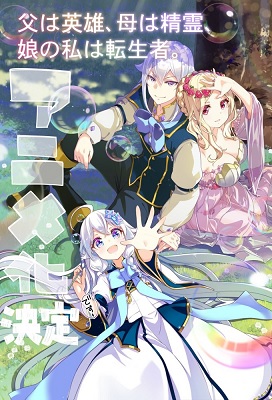 Chichi wa Eiyuu, Haha wa Seirei, Musume no Watashi wa Tenseisha.