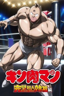 Kinnikuman: Kanpeki Choujin Shiso-hen