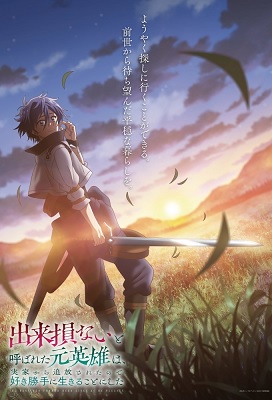 Dekisokonai to Yobareta Motoeiyuu wa Jikka kara Tsuihou sareta node Sukikatte ni Ikiru Koto ni Shita