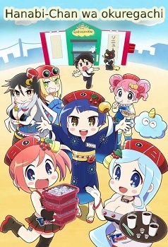 Hanabi-Chan wa okuregachi