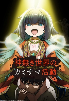 Kaminaki Sekai no Kamisama Katsudou