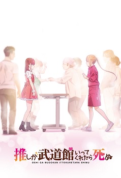 Oshi ga Budoukan Ittekuretara Shinu