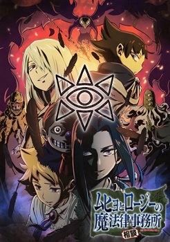 Muhyo to Rouji no Mahouritsu Soudan Jimusho 2