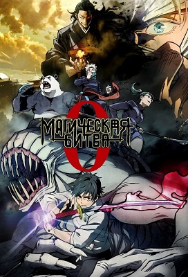 Jujutsu Kaisen 0 La película (Latino)