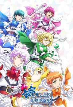 Binan Koukou Chikyuu Boueibu Happy Kiss