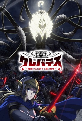 Clevatess Majuu No Ou To Akago To Shikabane No Yuusha