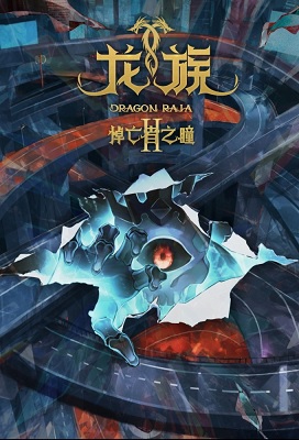 Dragon Raja Season 2