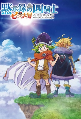 Nanatsu No Taizai Mokushiroku No Yonkishi