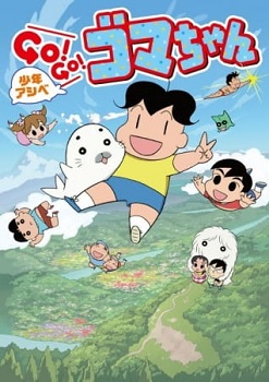 Shounen Ashibe Go Go Goma Chan 2