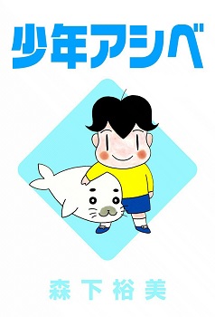 Shounen Ashibe Go Go Goma Chan