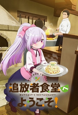 Tsuihousha Shokudou e Youkoso!